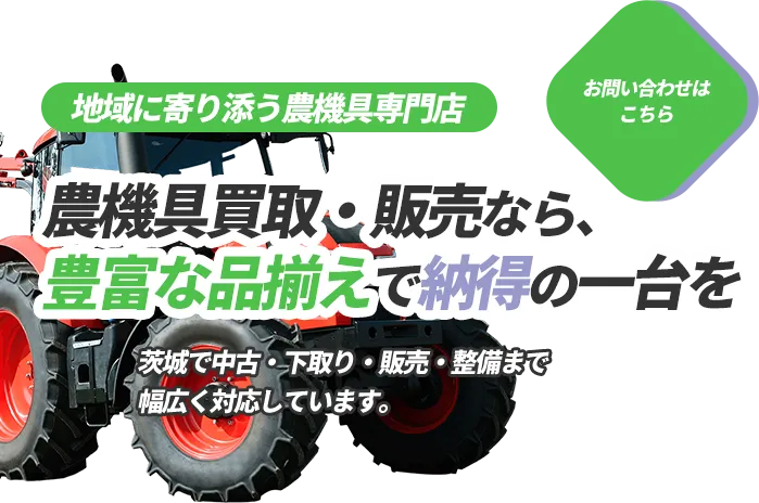 茨城で農機具買取をお考えなら！農家の皆さまを支える当社の取り組み